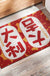 Red Asian Character PVC Entrance Door Mat